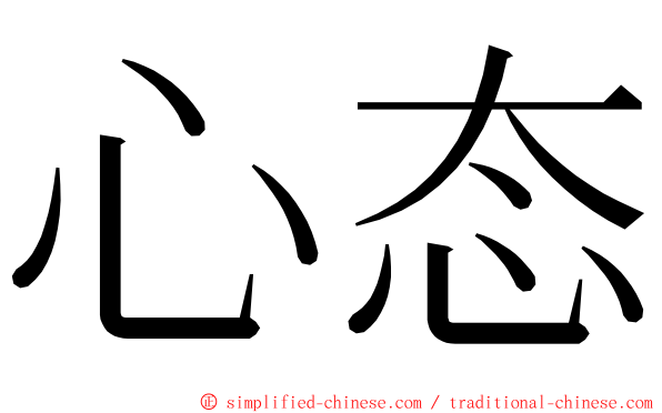 心态 ming font