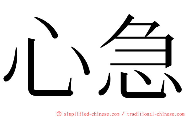 心急 ming font