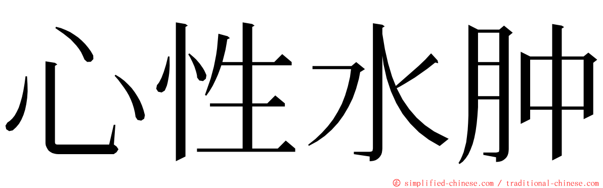 心性水肿 ming font