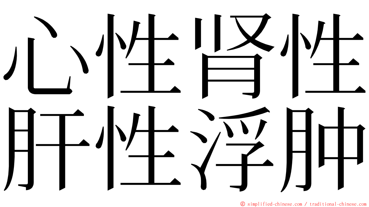 心性肾性肝性浮肿 ming font