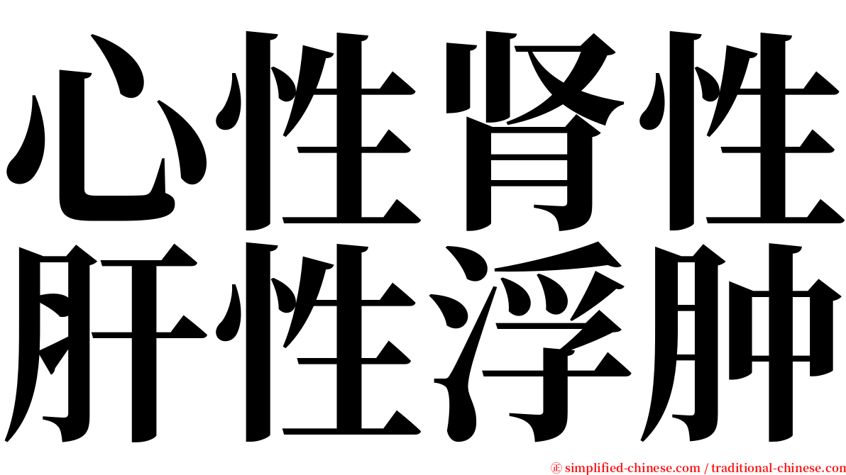 心性肾性肝性浮肿 serif font