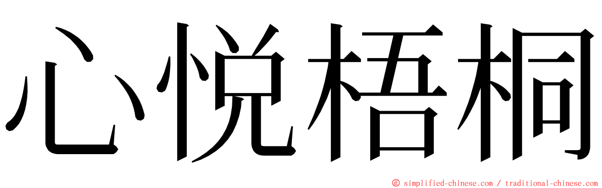 心悦梧桐 ming font