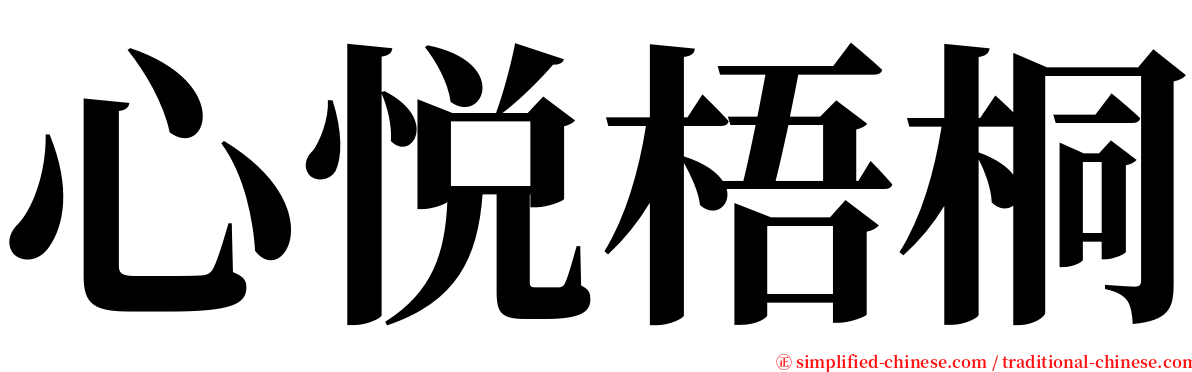 心悦梧桐 serif font