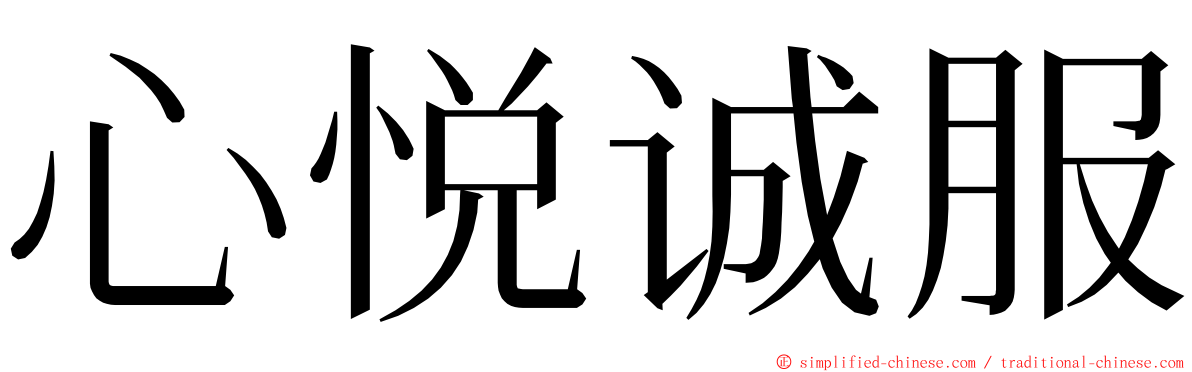 心悦诚服 ming font