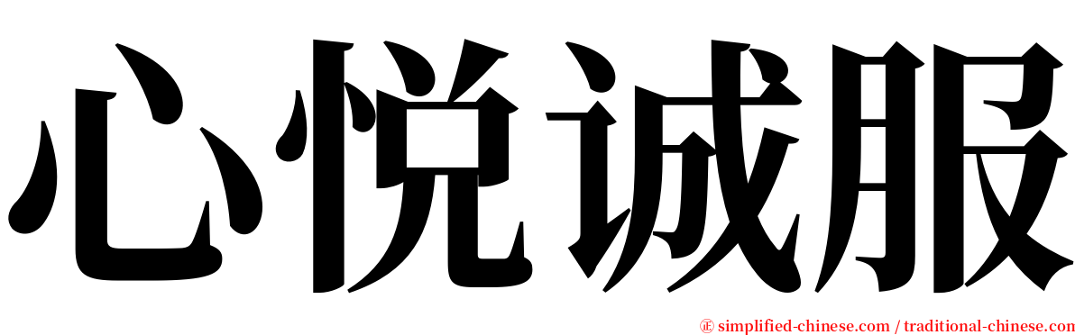 心悦诚服 serif font