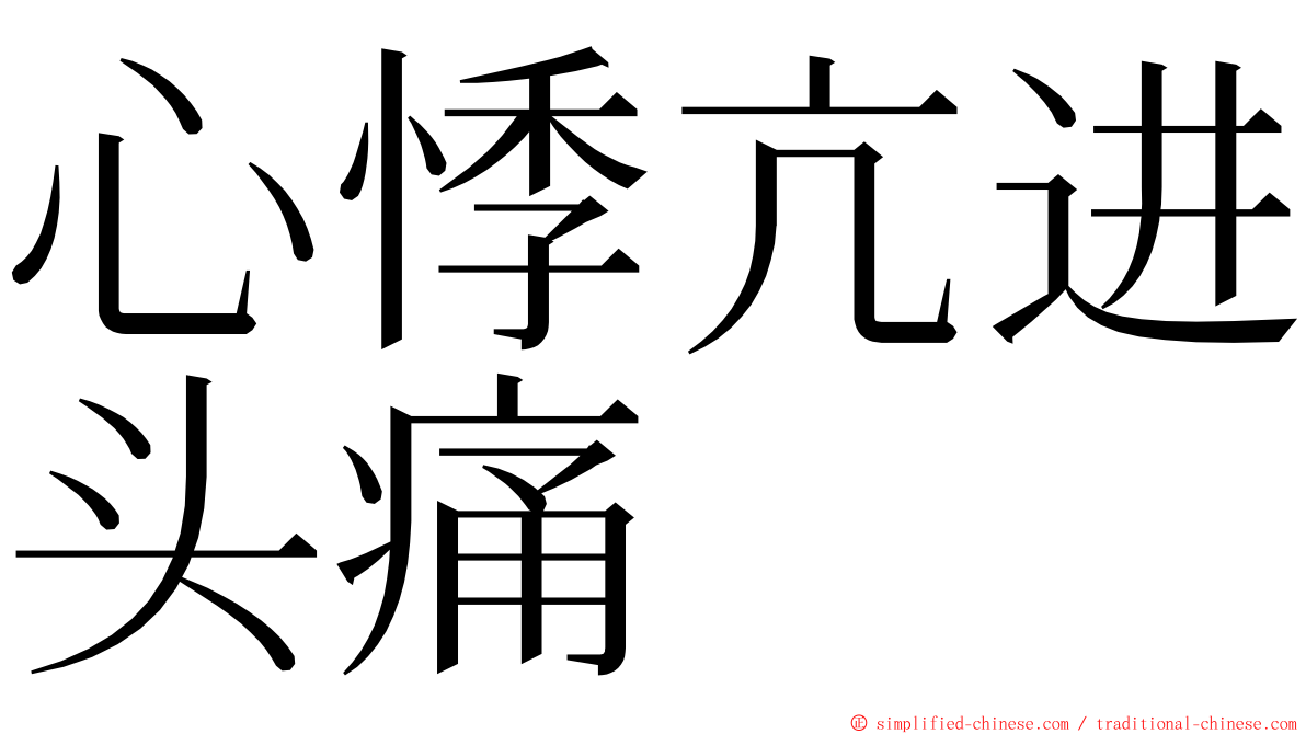 心悸亢进头痛 ming font