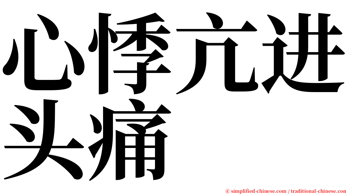 心悸亢进头痛 serif font