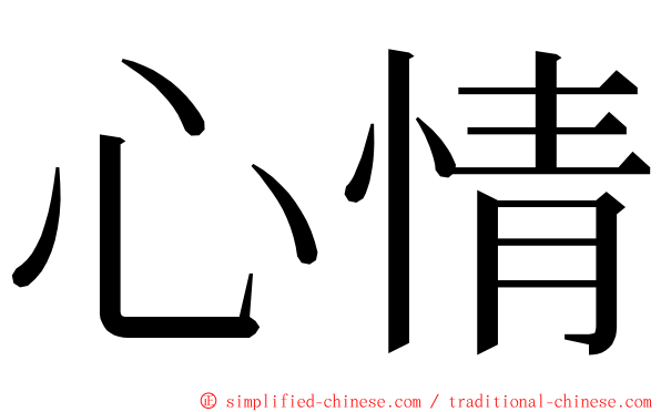 心情 ming font