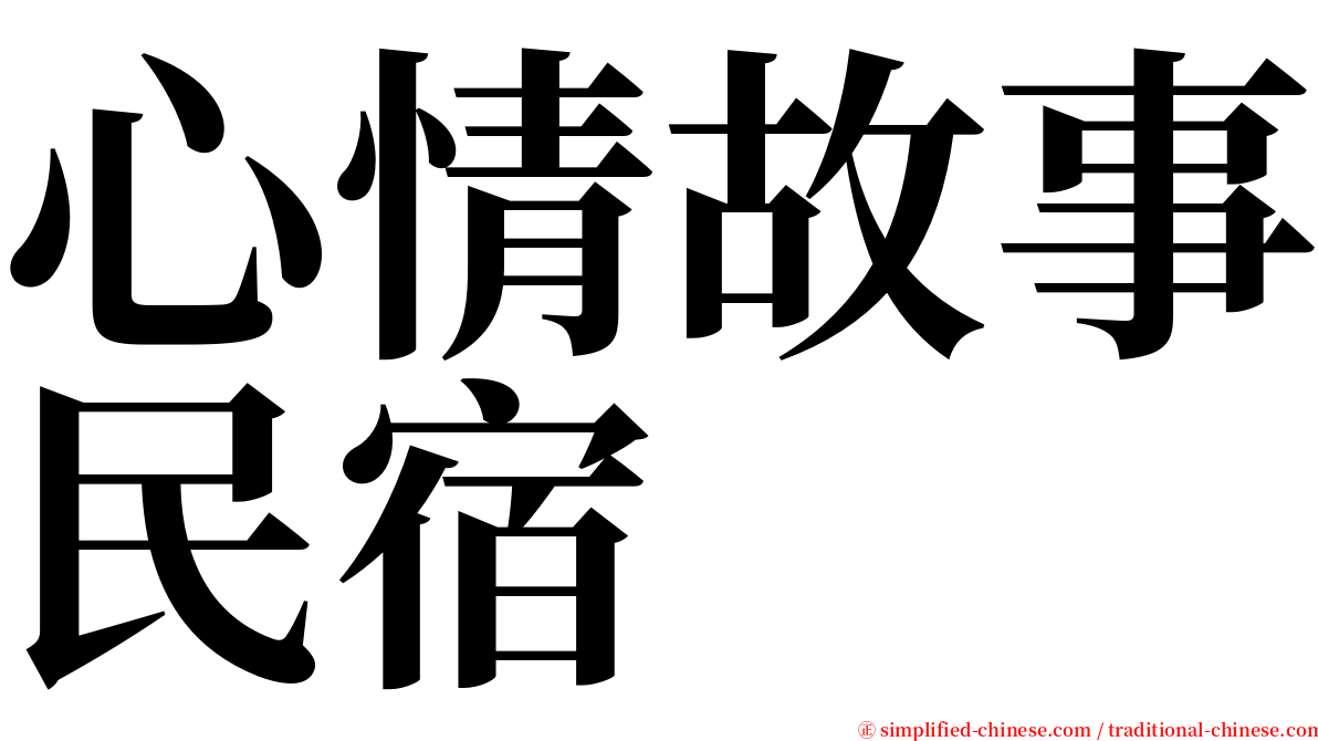 心情故事民宿 serif font