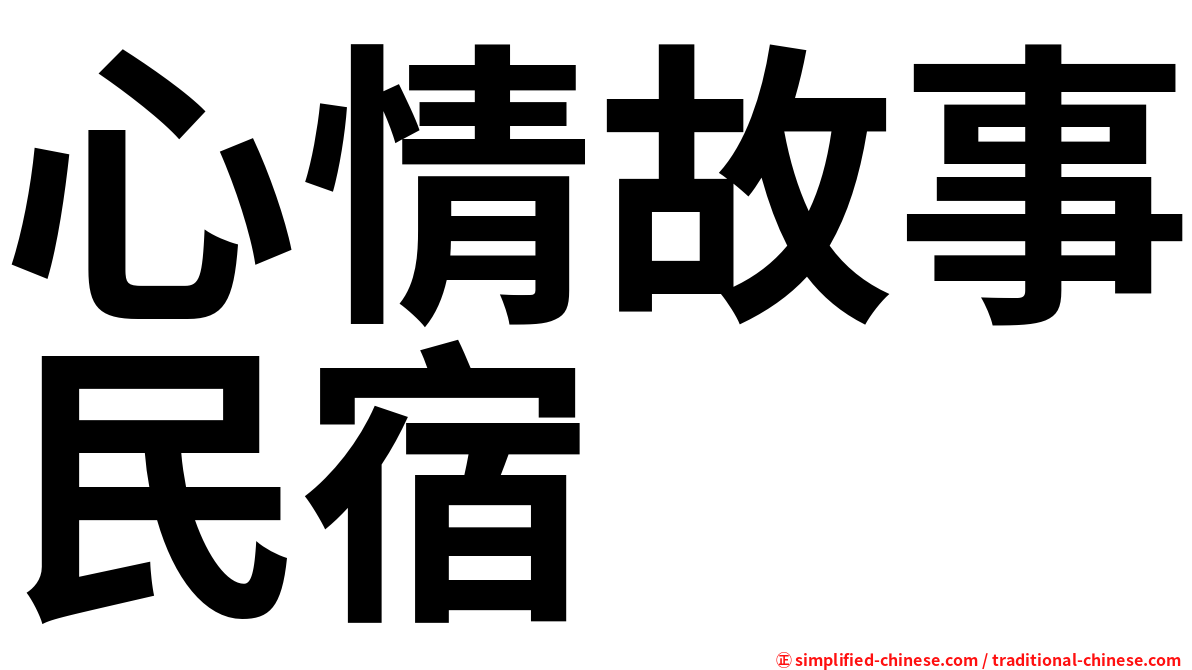 心情故事民宿