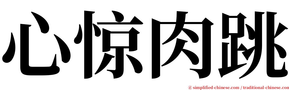 心惊肉跳 serif font