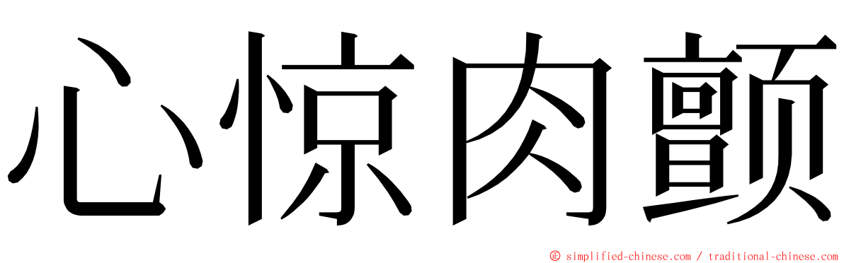 心惊肉颤 ming font