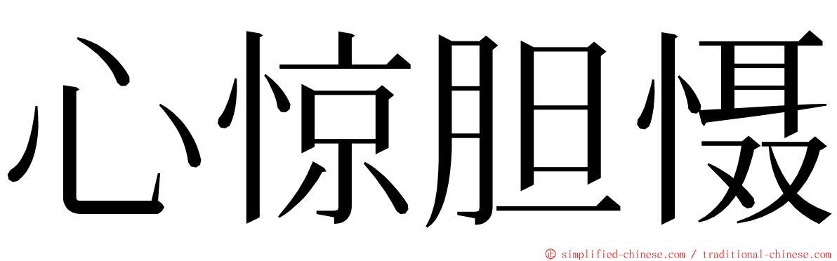 心惊胆慑 ming font