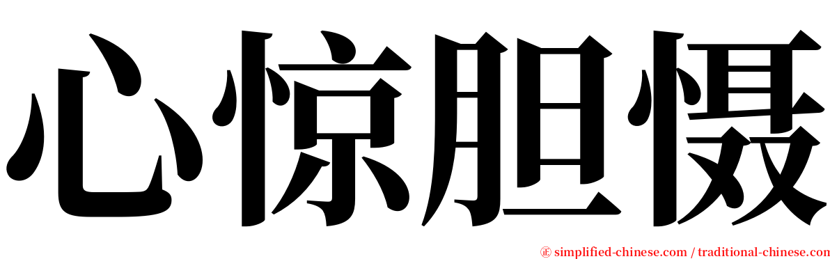 心惊胆慑 serif font