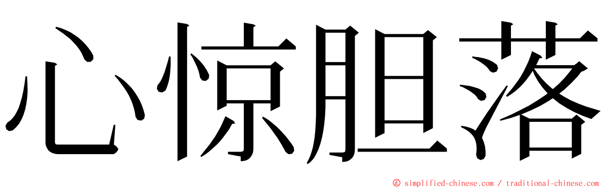 心惊胆落 ming font