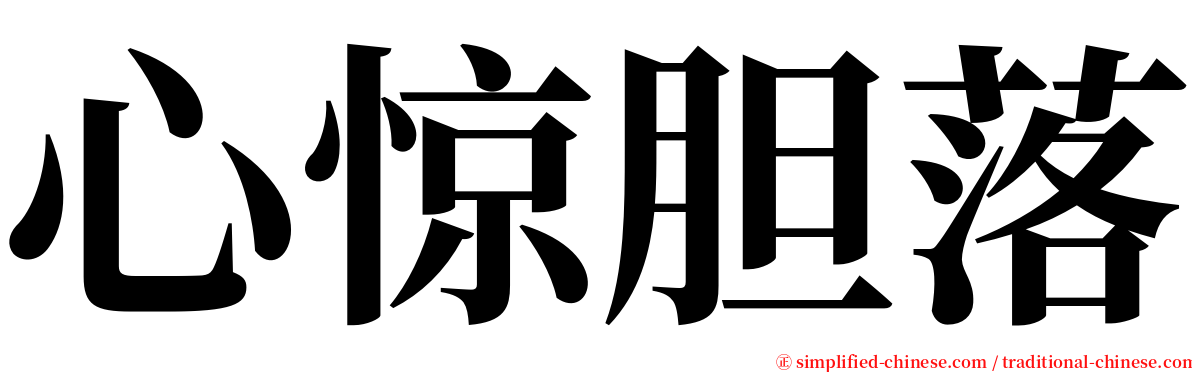 心惊胆落 serif font