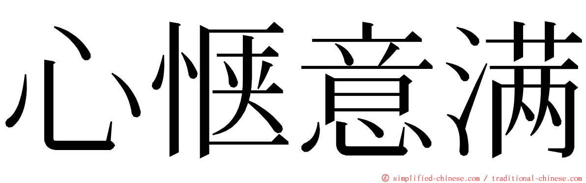 心惬意满 ming font