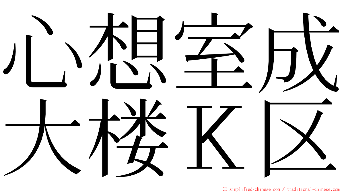 心想室成大楼Ｋ区 ming font