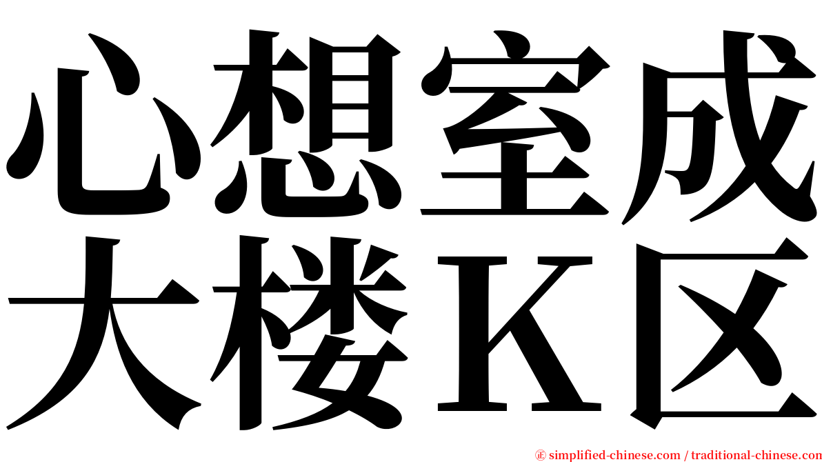 心想室成大楼Ｋ区 serif font