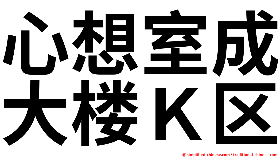 心想室成大楼Ｋ区