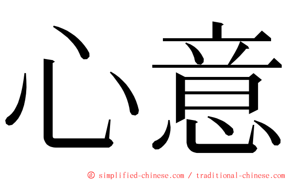 心意 ming font