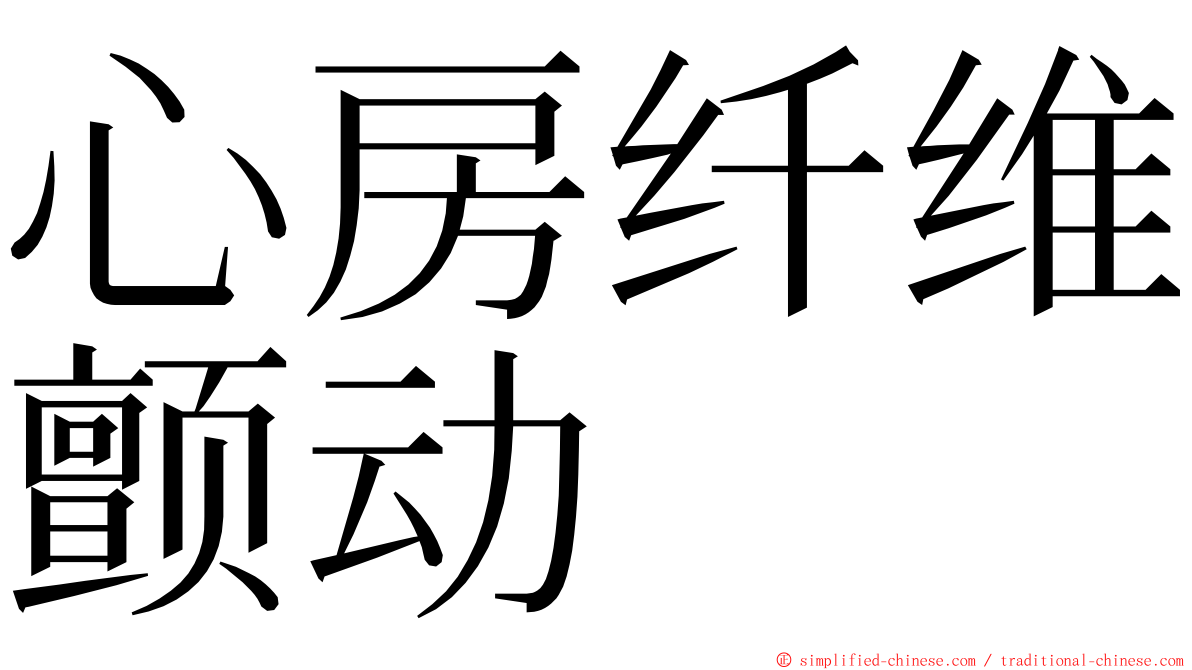 心房纤维颤动 ming font