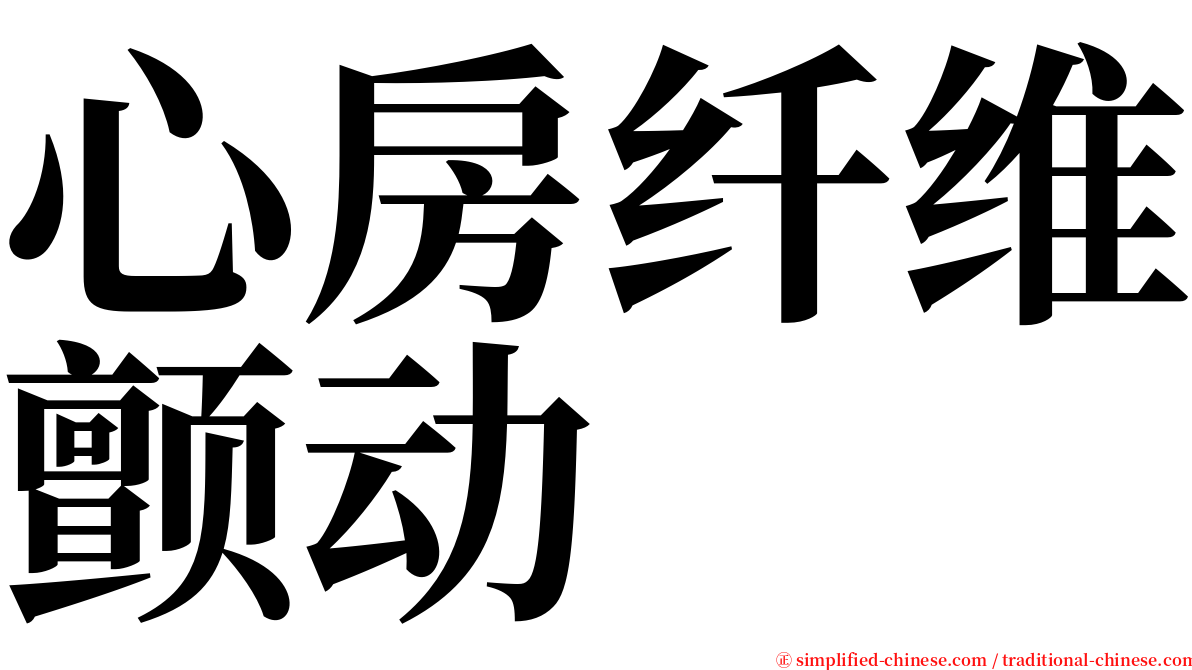 心房纤维颤动 serif font