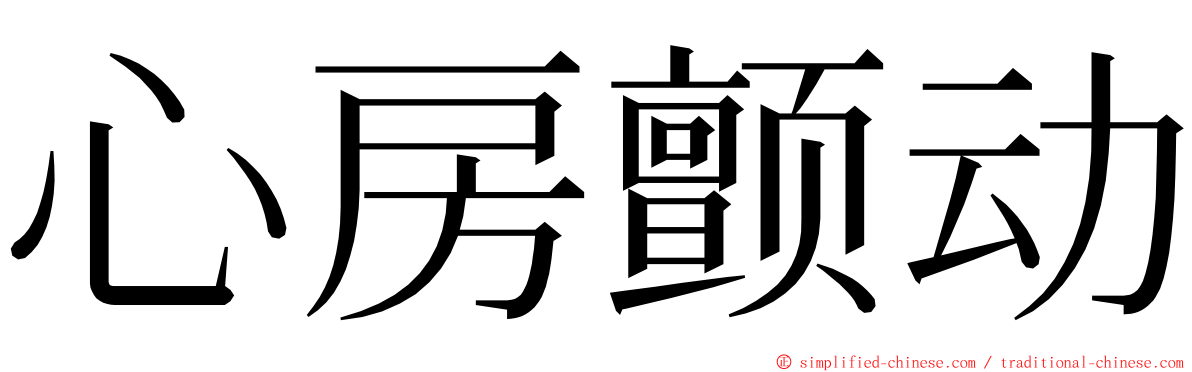 心房颤动 ming font