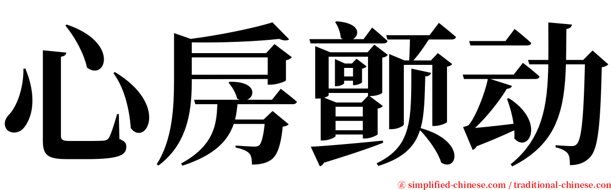 心房颤动 serif font