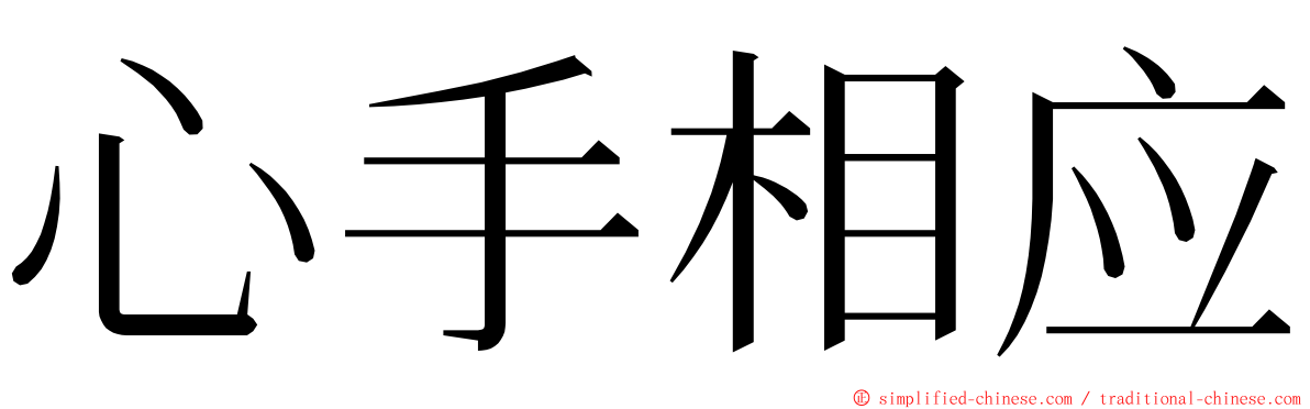 心手相应 ming font