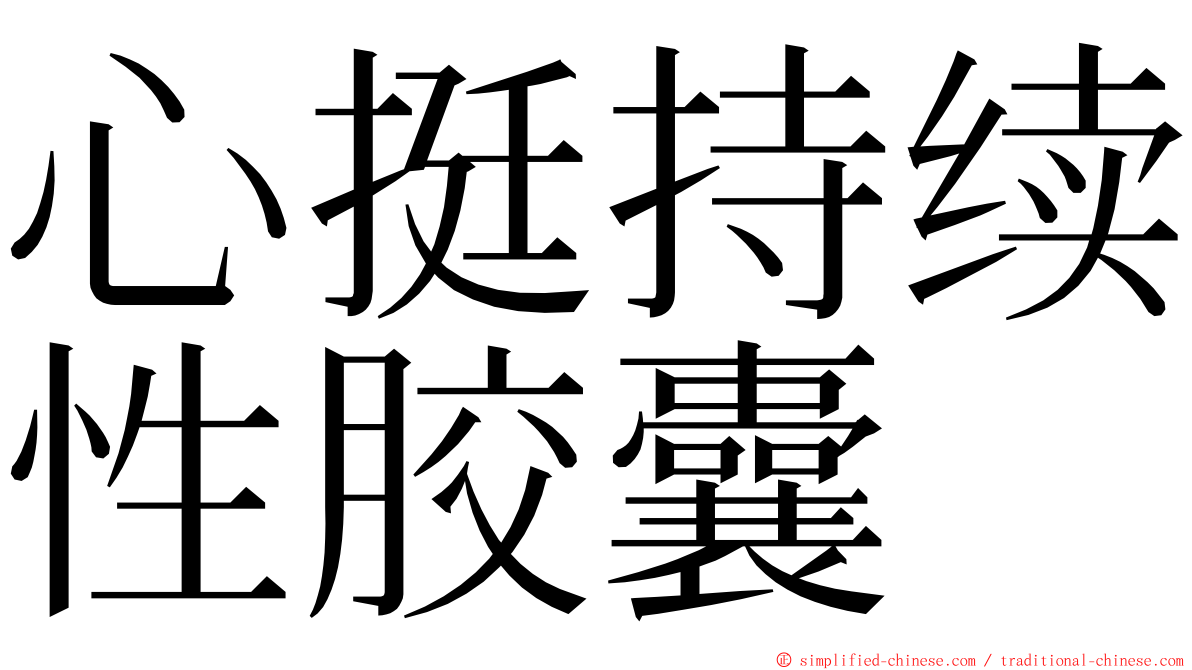 心挺持续性胶囊 ming font