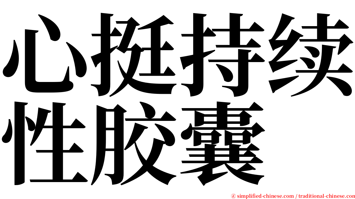 心挺持续性胶囊 serif font