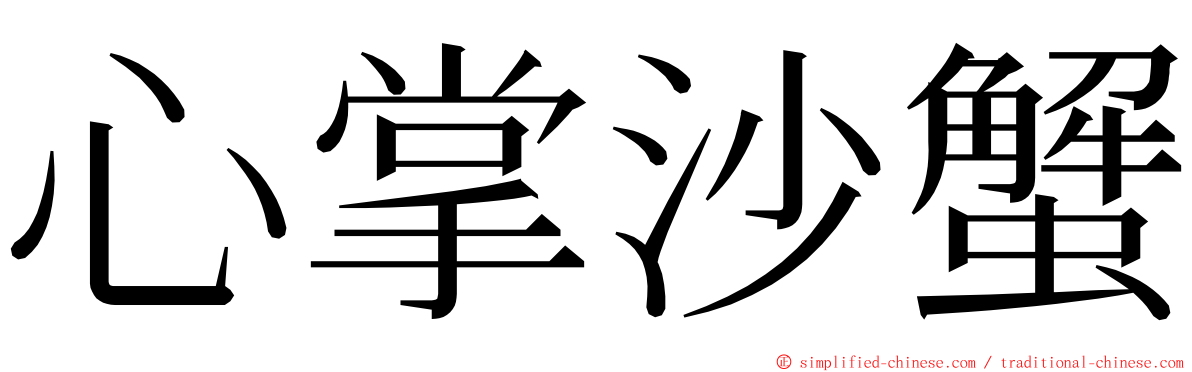 心掌沙蟹 ming font