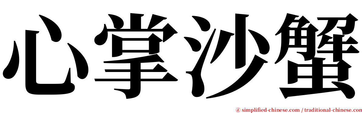 心掌沙蟹 serif font