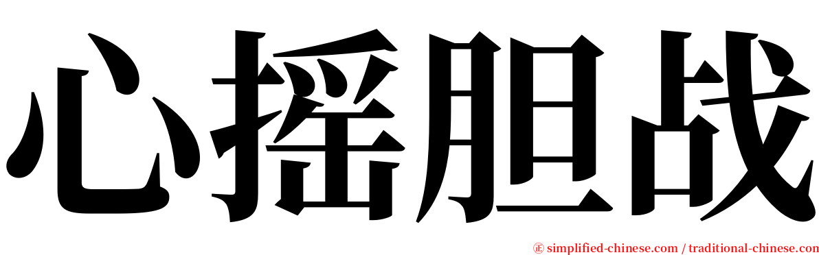 心摇胆战 serif font