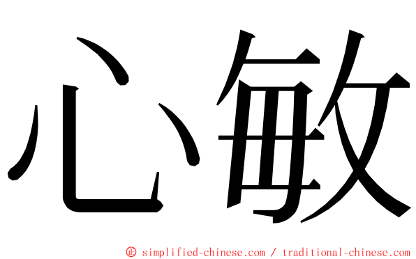 心敏 ming font