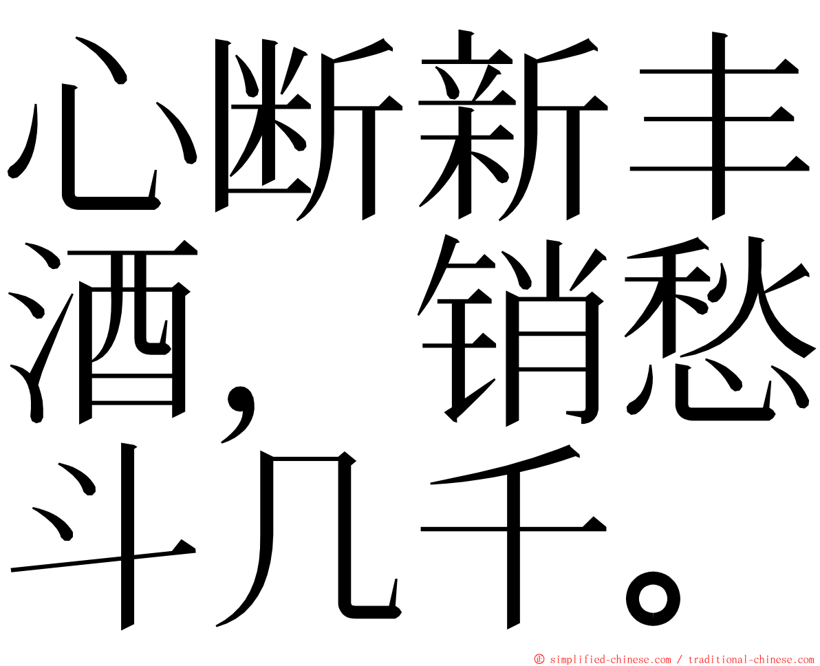 心断新丰酒，销愁斗几千。 ming font