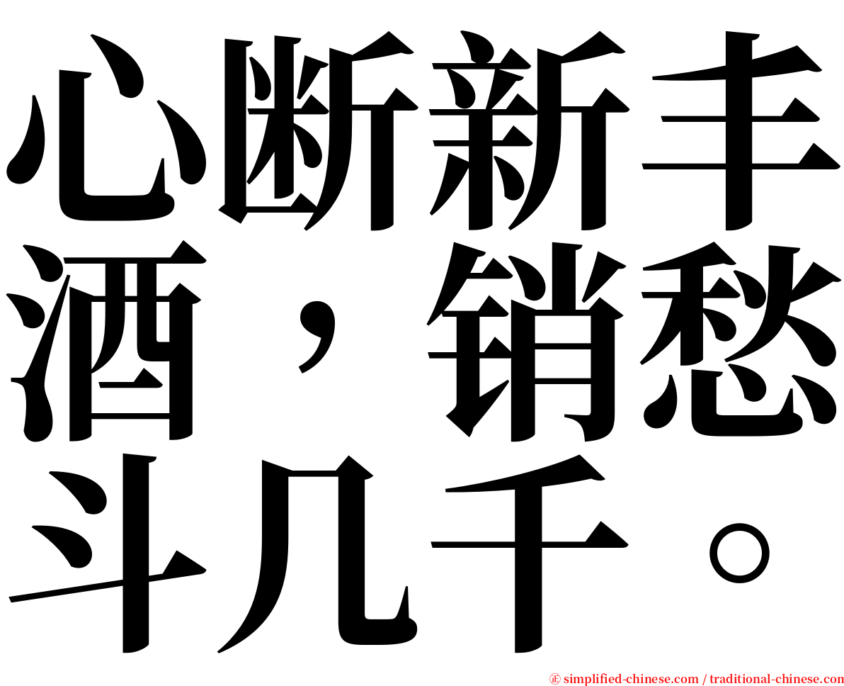 心断新丰酒，销愁斗几千。 serif font