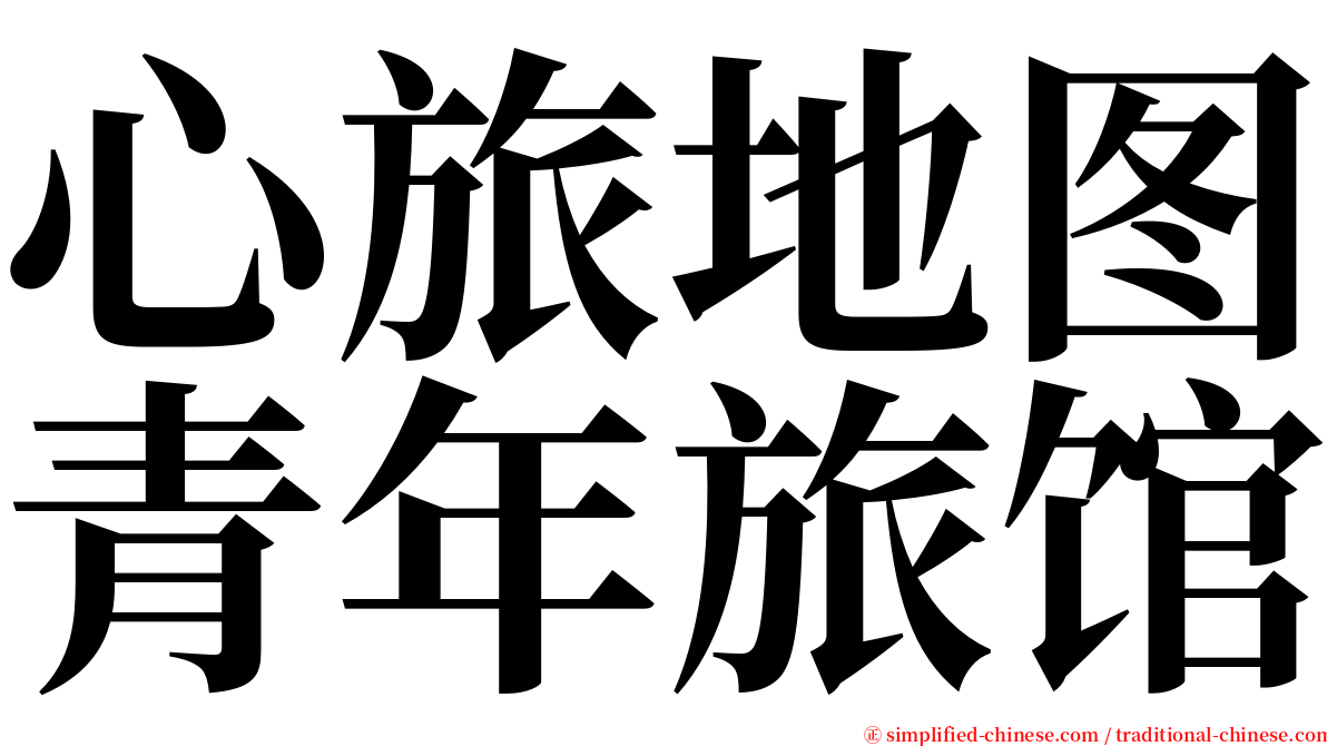 心旅地图青年旅馆 serif font