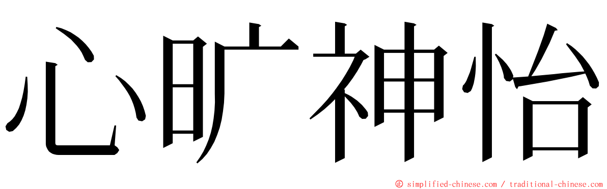 心旷神怡 ming font