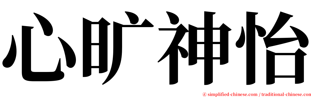 心旷神怡 serif font