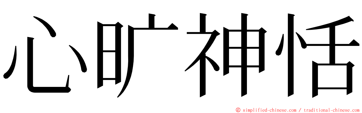 心旷神恬 ming font