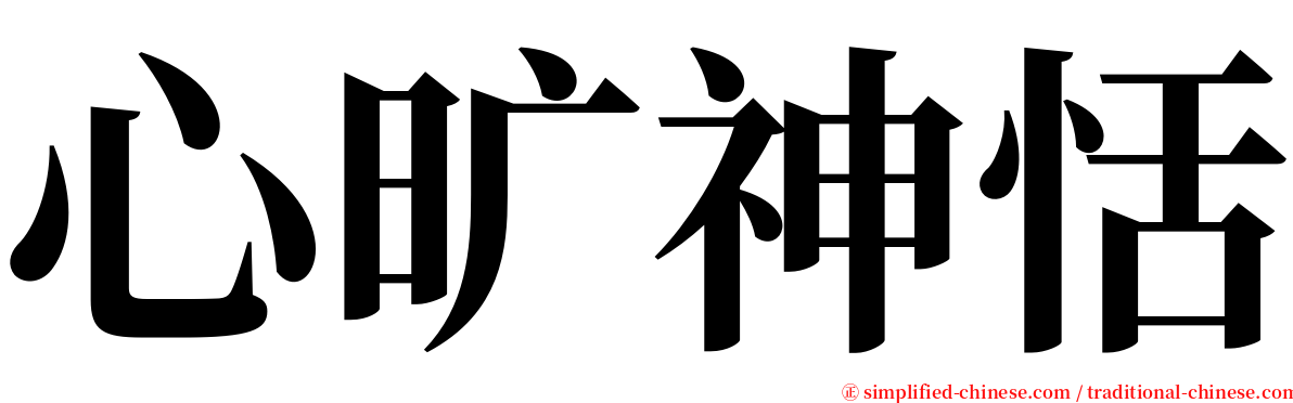 心旷神恬 serif font