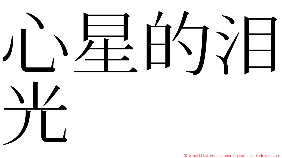 心星的泪光 ming font