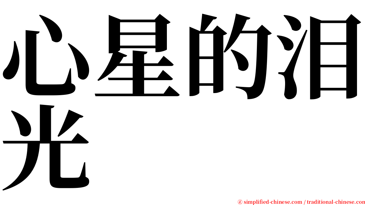 心星的泪光 serif font