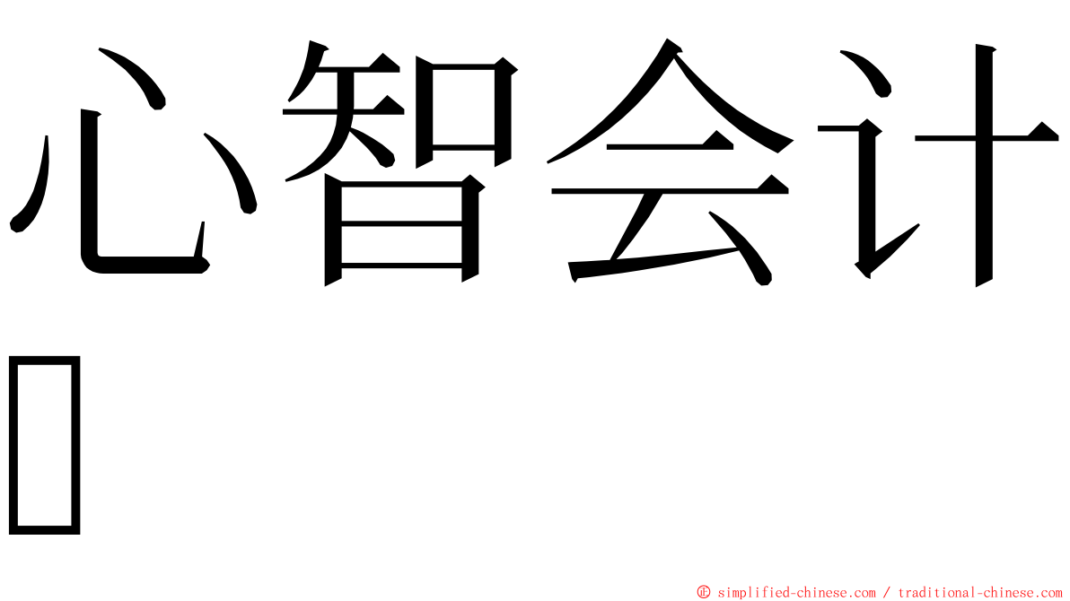 心智会计 ming font