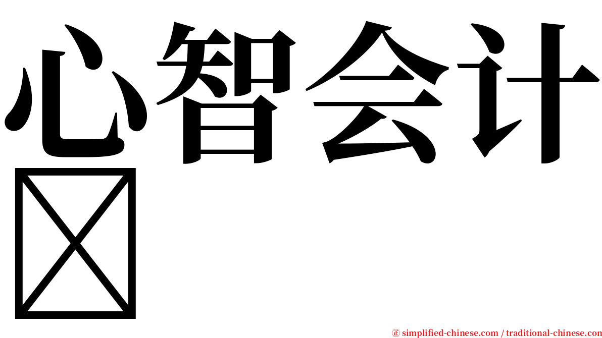 心智会计 serif font