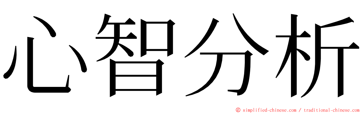 心智分析 ming font