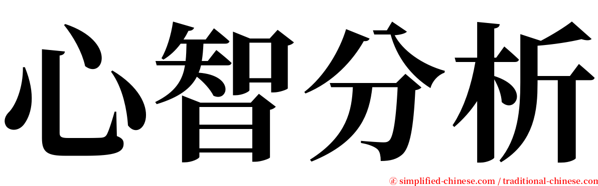 心智分析 serif font