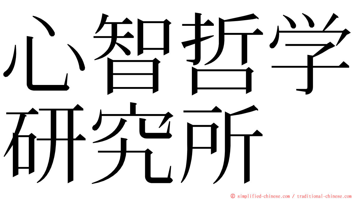 心智哲学研究所 ming font